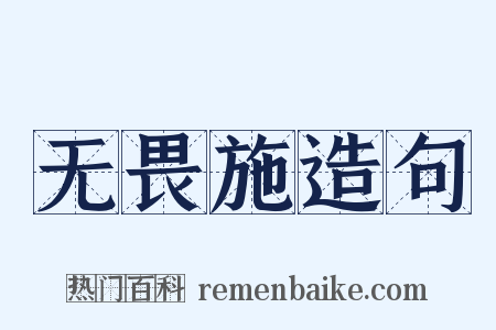 无畏施造句是什么意思的图片